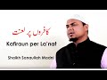 5 Kafiraun Per Lanat Allah Aur Uske Rasoolﷺ Ki Laanat Paane Wale Shaikh Sanaullah Madani 