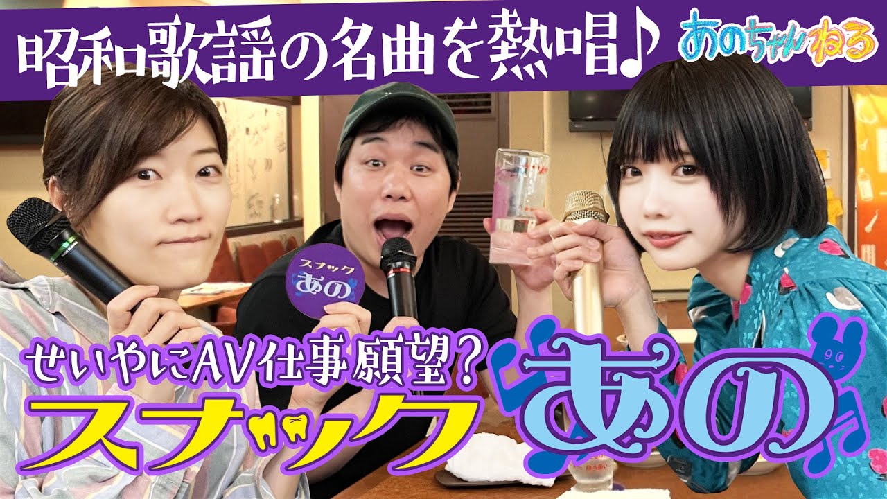 【スナックあの】せいや×ヒコロヒーとお酒を飲んでゆる〜くカラオケ🍸🎤【あのちゃんねる#50】