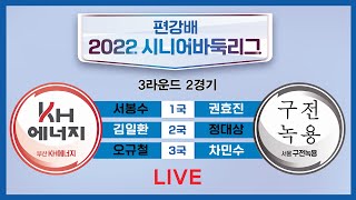 #3R_2G (부산 KH에너지 vs 서울 구전녹용) 편…
