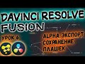 Как Экспортировать Fusion Композицию в Davinci Resolve?! Экспорт Видео Плашек в Давинчи Резолв.