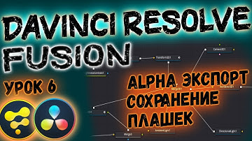 Как Экспортировать Fusion Композицию в Davinci Resolve?! Экспорт Видео Плашек в Давинчи Резолв.