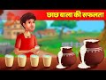 छाछ वाला की सफलता Chach Wala Butter Milk Cooking Success Story हिंदी काहनिया Hindi Kahaniya