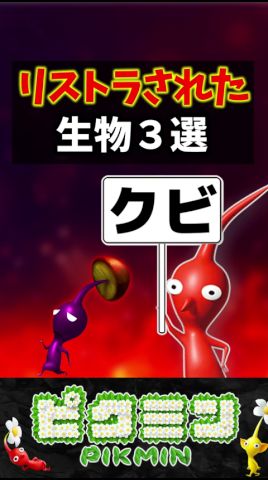 【ピクミン】リストラされた生物3選