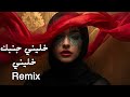 ام كلثوم امل حياتي خليني جنبك خليني Deep House Techno Remix 2025 Arabic TARAB REMIX 