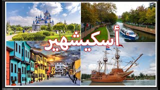 اجمل مدن تركيا | اسكيشهير | قصر سندريلا | سفينة القراصنة | بورسوكاتشاي | اودون بازراي |  Eskişehir