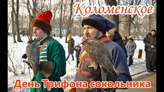 День Трифона сокольника 2020 с сокольничим. Музей заповедник #Коломенское.
