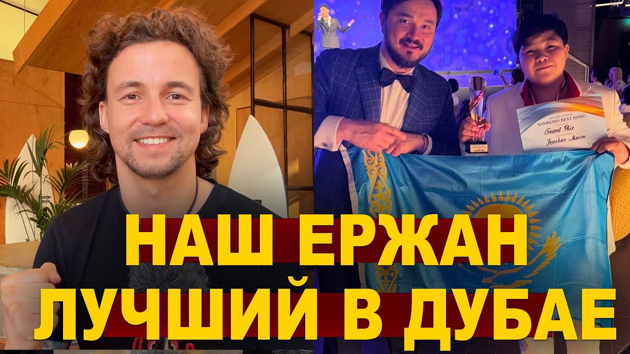 Талант из Казахстана Ержан Максим выиграл на конкурсе в Дубае