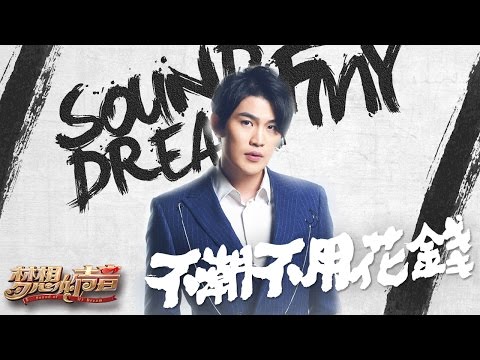 [ CLIP ] 刘凤瑶《不潮不用花钱》《梦想的声音》第6期 20161209 /浙江卫视官方HD/