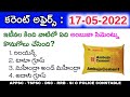 17th May 2022 Daily Current Affairs in Telugu || 17-05-2022 Daily Current Affairs in Telugu