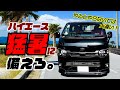 【ハイエース猛暑対策】灼熱の車内温度を驚くほど下げるカスタムパーツ3選。