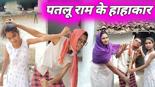 पतलू राम के हाहाकार। cg comedy video । chhattisgarhi comedy bhojpuri comedy cg movie hindi comedy