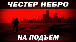 Честер Небро - На подъём