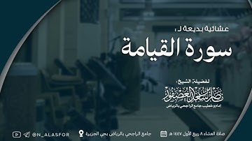 عشائية جميلة لسورة القيامة كاملة للشيخ ناصر العصفور || عشائيات ربيع الأول 1447 هـ