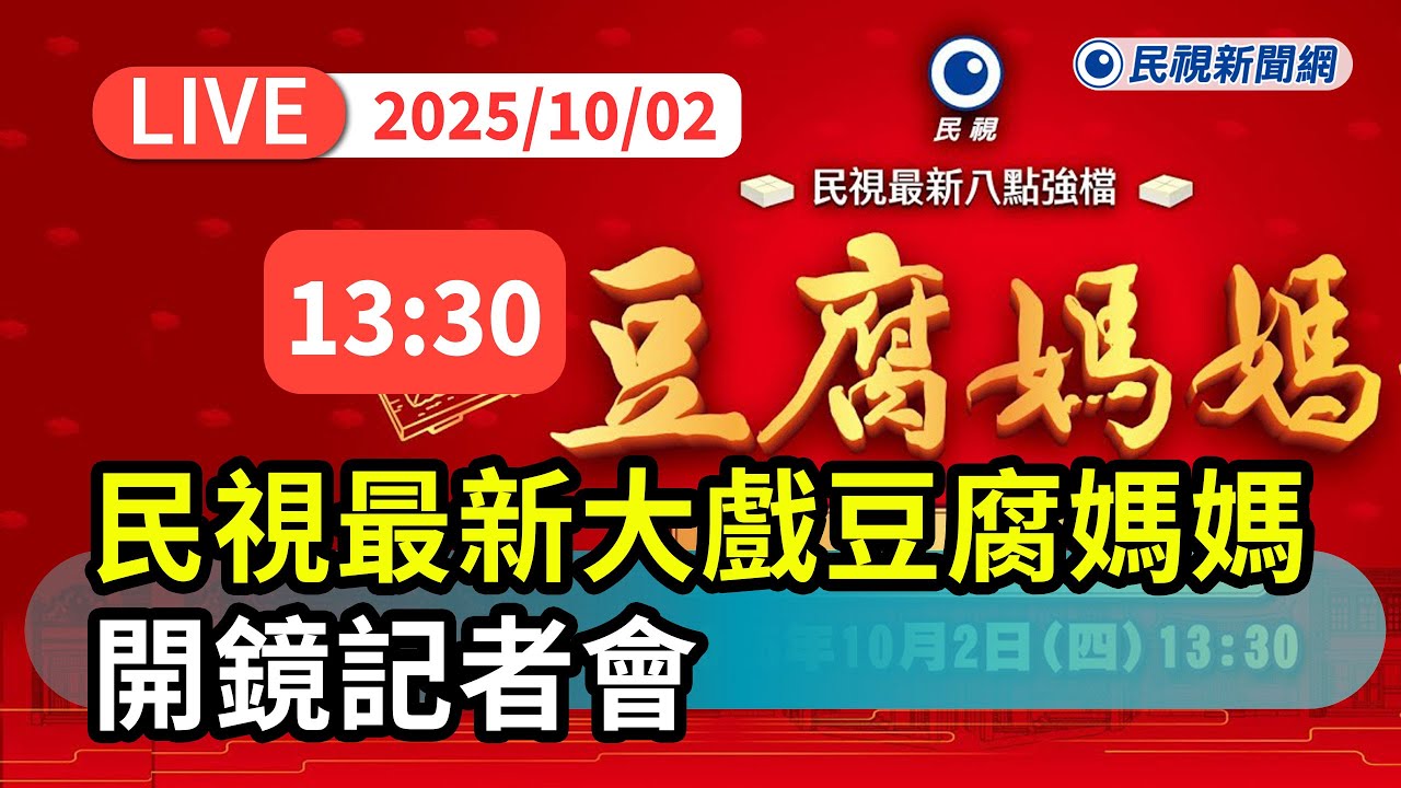 【直播完整版】1002 民視最新大戲《豆腐媽媽》開鏡記者會｜民視快新聞｜