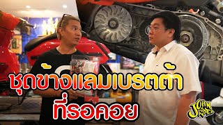 ชุดข้างแลมเบรตต้าที่รอคอย | Johnrider