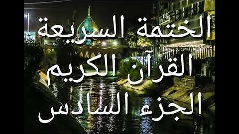 الختمة السريعة - القرآن الكريم - الجزء السادس