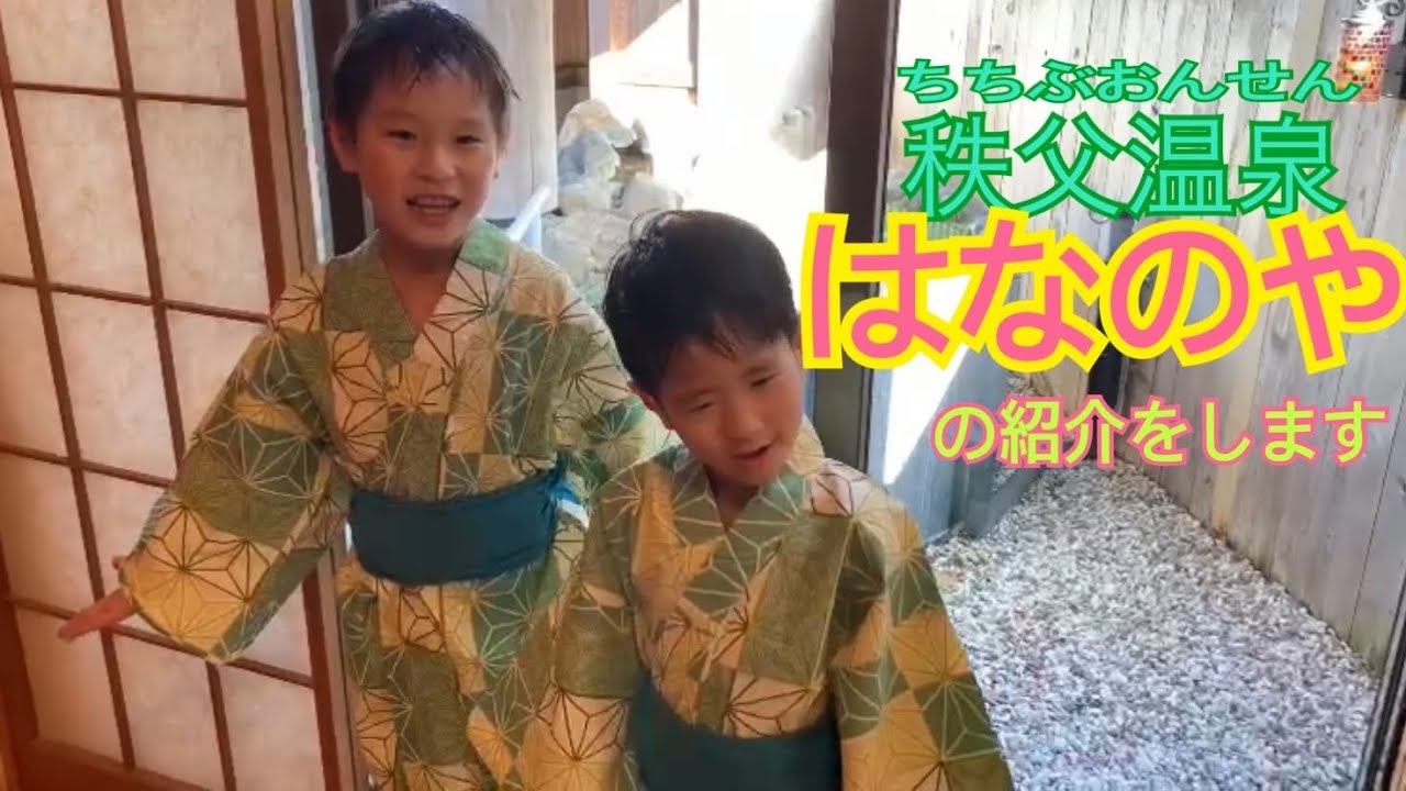秩父温泉 はなのやはこんな温泉旅館 Youtube