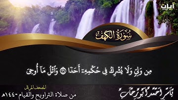 سورة الكهف - وكانك تسمعها لاول مره - لشيخ |ياسر ابو رحاب |