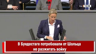 В Бундестаге Потребовали От Шольца Не Разжигать Войну, А Добиться Мирных Переговоров