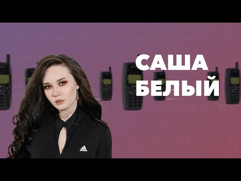 DEAD BLONDE – Саша Белый (Lyric Video)