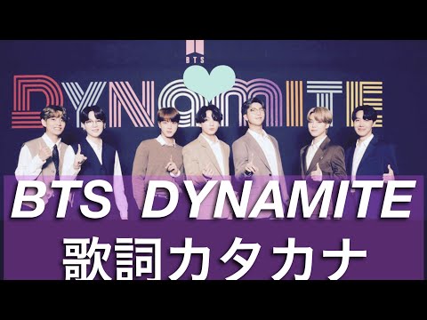【BTS  防弾少年団　방탄소년단】　Dynamite ダイナマイト　歌詞カタカナ　これを見れば簡単に歌える⁈