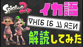 【徹底検証】イカ語を解読してみた結果…ついにイカ文字が書けた！【スプラトゥーン2】