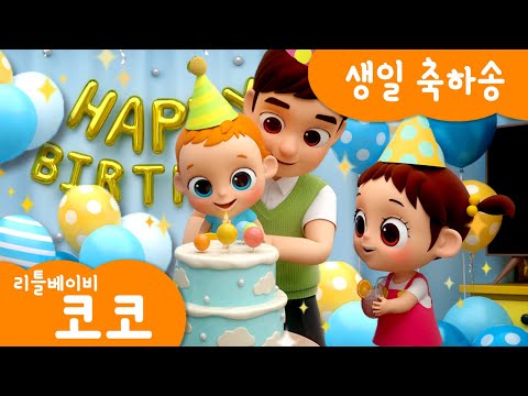 [리틀베이비 코코] 🎁<strong>생일</strong> 축하송🥳 | 온가족 <strong>동요</strong> | 같이 불러요🎶 | 깜짝 파티🎉 | 노래해요🎵 | 🎊<strong>생일</strong> 축하해🎂 | 리틀베이비 코코 <strong>동요</strong> 🎶 | LittlebabyCoCo
