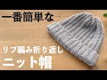 【かぎ針編み🔰】一番簡単に編める！リブ編み風折り返しット帽｜中長編みアレンジ｜基本の5種の編み方応用（作り目・くさり編み・こま編み・中長編み・長編み）｜Crochet.