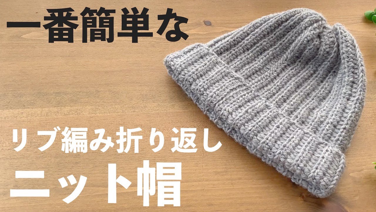 ユニセックス】頭にフィットニット帽の編み方【かぎ針編み】Crochet