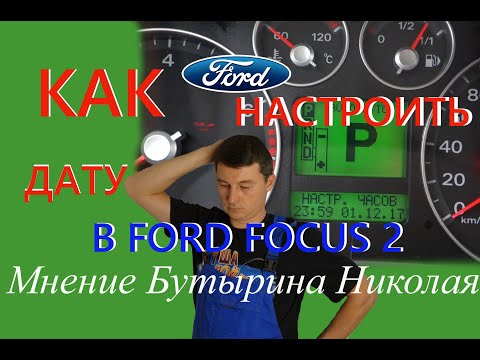 Настройка даты на Ford Focus 2 дорестайлинг своими руками за пару минут.
