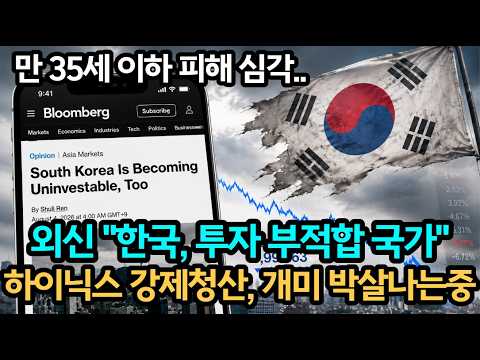 외신 "한국, 투자 부적합 국가 되고있다" - 개미들 박살..