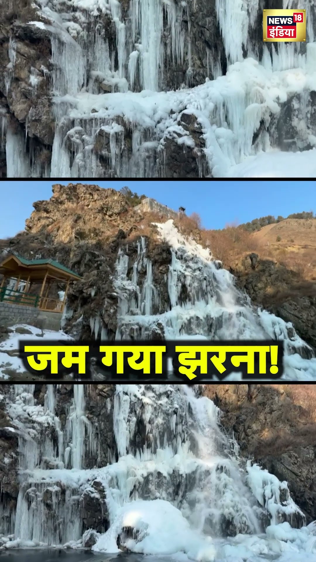 Jammu Kashmir के Tangmarg में ठंड से बर्फ बना झरना | Drung Waterfall | Hindi News | N18S