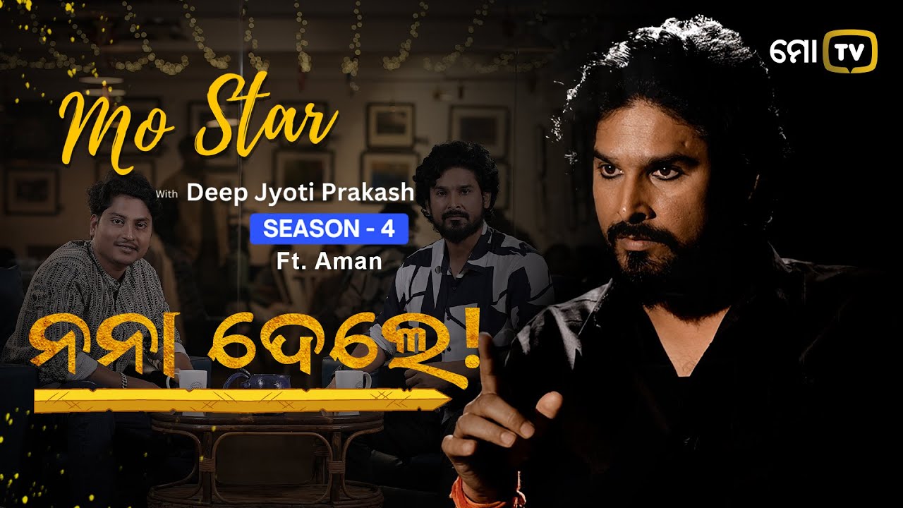 Gang's of Puri Star 'SIBANNA' (Aman) | Mo Star S4 | Exclusive Interview with Deep Jyoti Prakash