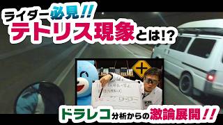 【危険】バイクの真横に突然ねじ込み！渋滞中に起きがちな“テトリス現象”を解説