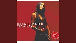 Вспоминай Меня (Club Edit) - Yana Kay