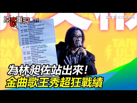 為林昶佐站出來！金曲歌王秀超狂戰績：我的好朋友沒有漏氣｜三立新聞網 SETN.com