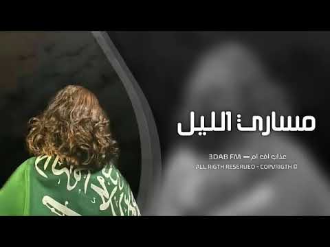 غاني تيك توك 2023 سر بنا يا محمد من مساري الليل لأطراف النجوم مطلوبه اكثر شيء