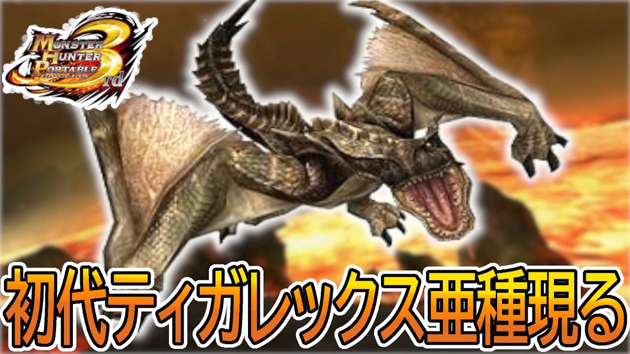 実況】初代『ティガレックス亜種』って弱くね？ね？ね？-part20