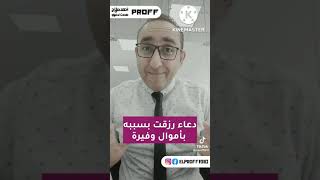 دعاء للرزق والبركه الرزق الرزق_من_الله