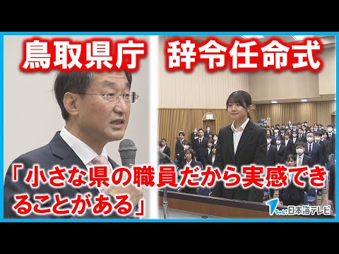 【辞令交付式】平井知事「小さな県の職員だから実感できることがある」　鳥取県