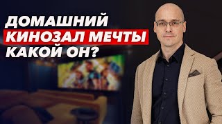 Самый лучший домашний кинозал для тех, у кого не ограничен бюджет! Полная смета по проекту