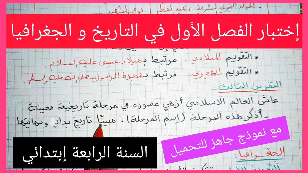 إختبار الفصل الأول في مادة التاريخ و الجغرافيا للسنة الرابعة إبتدائي مع نموذج جاهز للتحميل