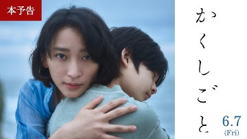 映画『かくしごと』本予告｜６月７日（金）全国ロードショー
