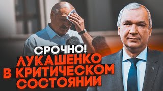 Thumbnail for ⚡️ЛАТУШКО: Ліки викликали побічний ефект - Лукашенку ДУЖЕ ПОГАНО! Симптоми вже неможливо приховати
