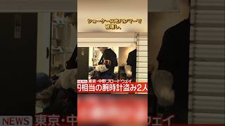[200 Million Yen Theft at Nakano Broadway] 4 Luxury Watches Stolen in Just 10 Seconds… 2 Men on t...