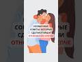 Необычные советы, которые сделают ваши отношения крепче