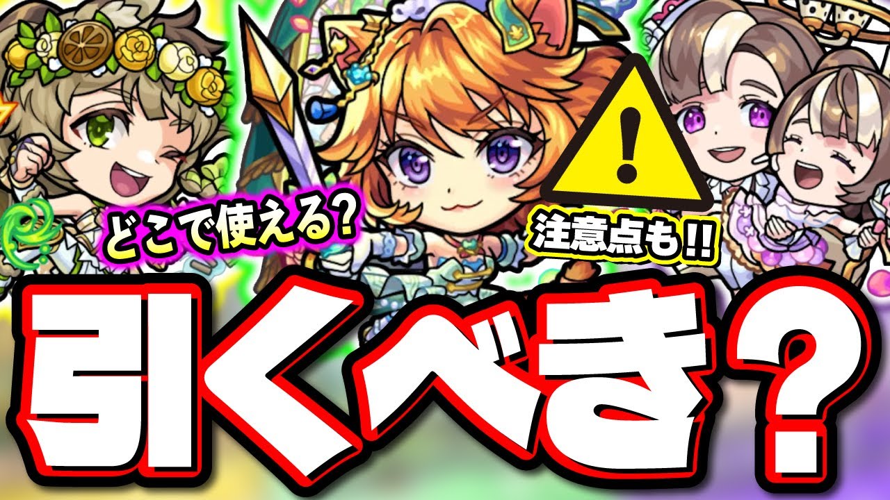 徹底考察!!】期間限定ガチャ「祝宴！モンストブライダル4」αキャラの