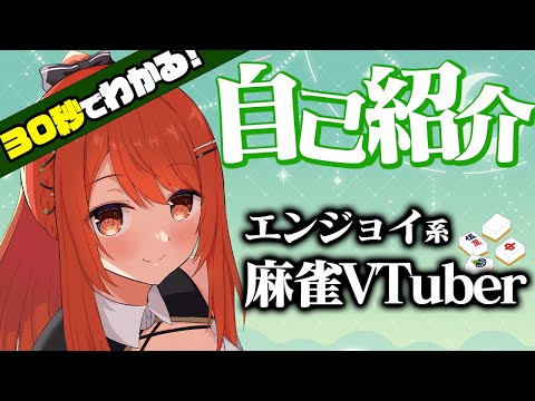 【自己紹介】30秒でわかる！麻雀VTuber🍒燈はな【Akari Hana】
