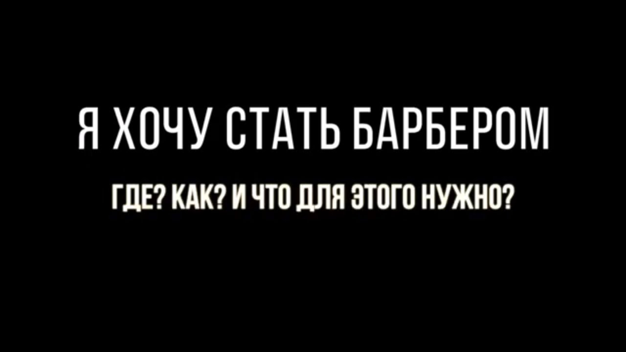 Обучение барберингу с нуля. Как выбрать школу? - YouTube