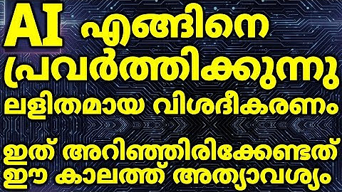 How Artificial Intelligence Works? Simple Malayalam Explanation | Chat GPT Alexa Gemini Deep Fake